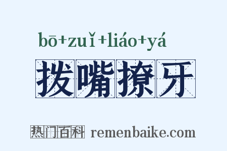 拨嘴撩牙是什么意思的图片